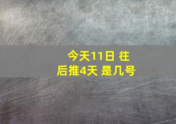 今天11日 往后推4天 是几号